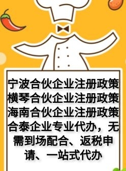 肇庆市.宁波梅山保税区合伙企业注册2023已更新(今日/观察)